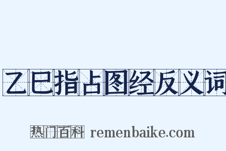乙巳指占图经反义词是什么意思的图片